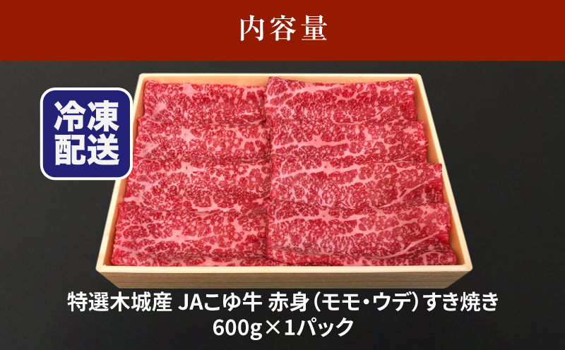 JAこゆ牛 特選木城産 赤身(もも・ウデ)600gすき焼き用_K56_0008