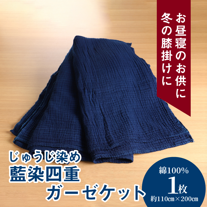 藍染四重ガーゼケット【日本製】 K17_0001_1