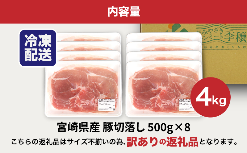 【訳あり】宮崎県産豚切落し4kg(500g×8パック) 　K16_0054_4