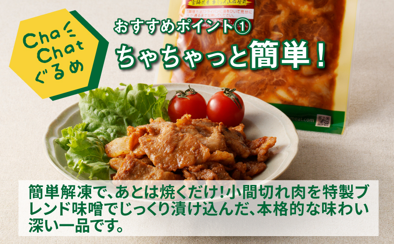ChaChatぐるめ きじょん山豚のみそ豚130ｇ×9パック K16_0089_1