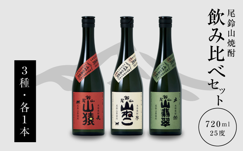 焼酎尾鈴山(山猿・山翡翠・山ねこ)　各720ml K41_0001_3