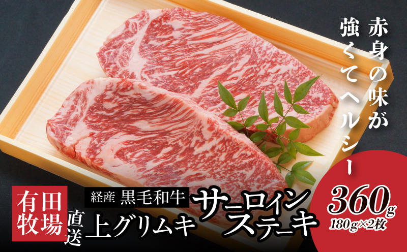 木城白木八重牧場育ちの黒毛和牛贅沢の極み芯柱グリムキサーロインステーキ360ｇ K20_0008_2