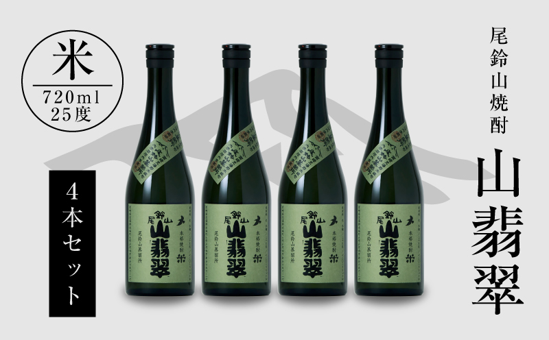 焼酎尾鈴山（山翡翠4本）720ml K08_0016_3