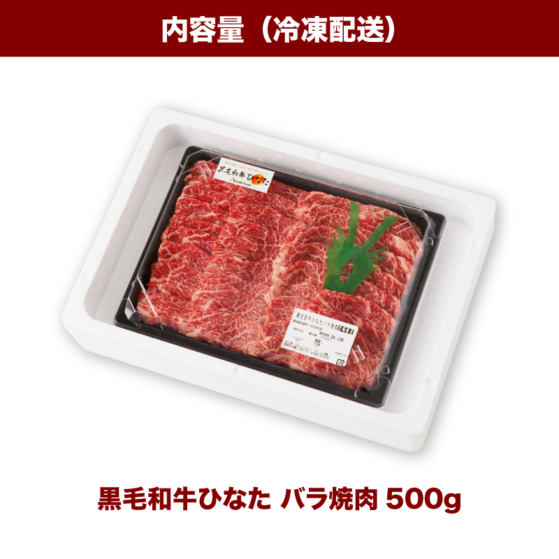 宮崎県産 ブランド牛「黒毛和牛ひなた」バラ焼肉 500g K34_0001 