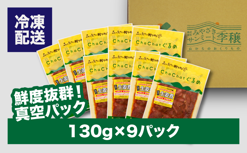 ChaChatぐるめ 若鶏レバーの生姜煮130ｇ×9パック K16_0096_1