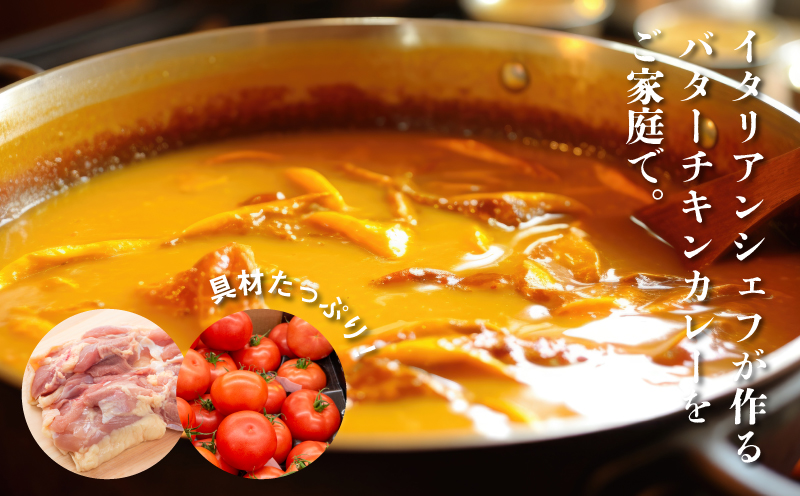 イタリアンシェフが作るバターチキンカレーソース2袋（250g×2袋） K31_0002	