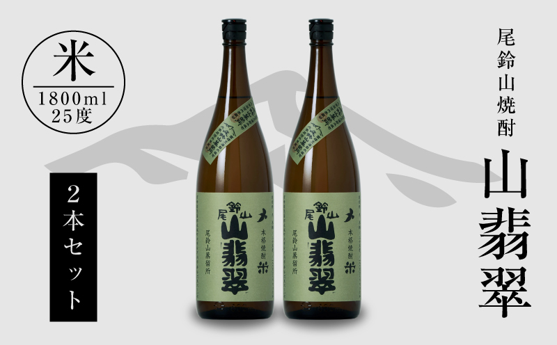 焼酎尾鈴山一升瓶（山翡翠2本）  K09_0001_3