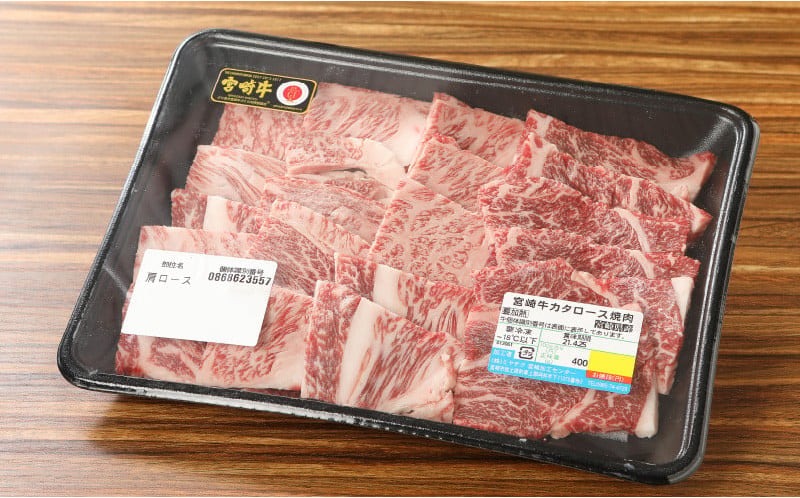 宮崎牛 肩ロース焼肉400ｇ   K18_0015_7