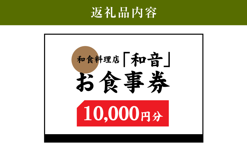 和食料理店「和音」お食事券　10,000円分 K10_0033_1
