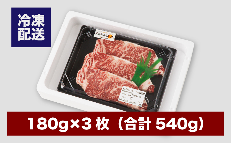 宮崎県産 ブランド牛「黒毛和牛ひなた」ロースステーキ 計540g(180g×3枚) K34_0004