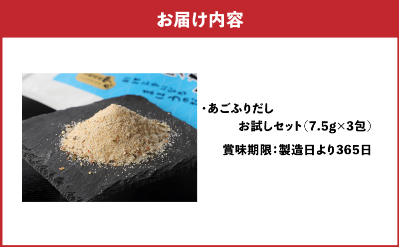 【ポスト投函】あごふりだしお試しセット 7.5g×3包 K06_0006 あごだし 出汁パック ティーバッグタイプ かつお節 昆布 煮干し 椎茸を使用 あご(飛魚) 茶碗蒸し 鍋 おでん だしパック 1000円 ポスト投函 受け取り簡単 送料無料