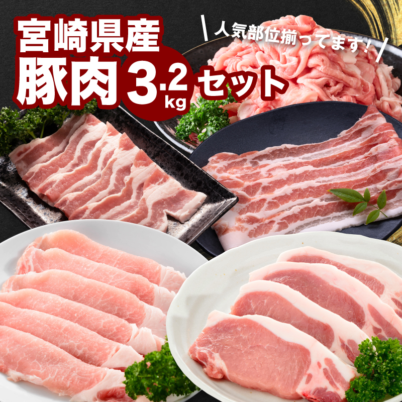 宮崎県産豚肉3.2kgセット K65_0009