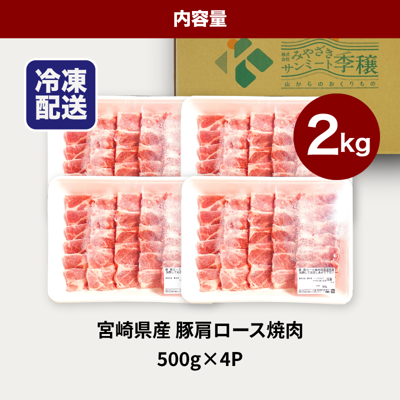 宮崎県産豚肩ロース焼肉 2kg K16_0174