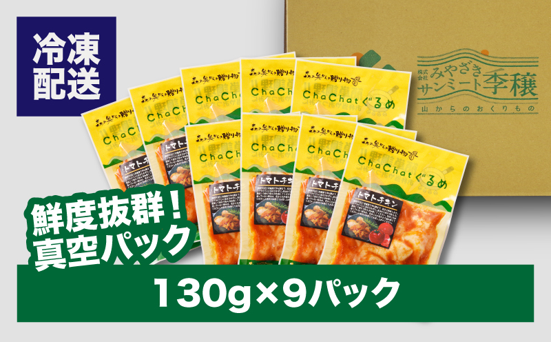 ChaChatぐるめ 若鶏のトマトチキン130ｇ×9パック K16_0100_1