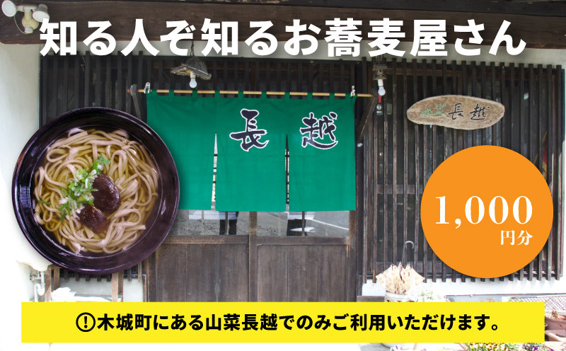 「山菜長越」お食事券　1,000円分　K60_0001