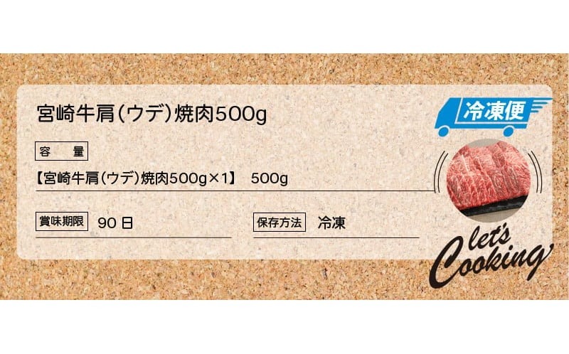 宮崎牛 肩（ウデ） 焼肉500ｇ   K18_0017_7