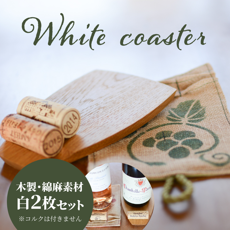 ＜ワインボトル・コースター2枚セット(木製、手染め綿麻素材 白各1枚)＞ K15_0002_1