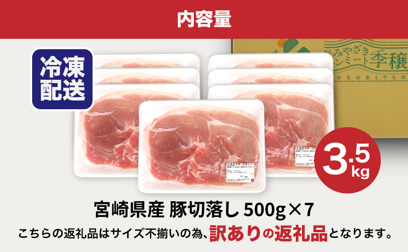 【訳あり】宮崎県産豚切落し3.5kg(500g×7パック) K16_0053_4