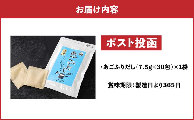 【ポスト投函 】あごふりだし 7.5g×30包 K06_0007_1