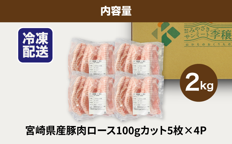 贅沢宮崎県産豚肉ロース100gカット20枚 K16_0150