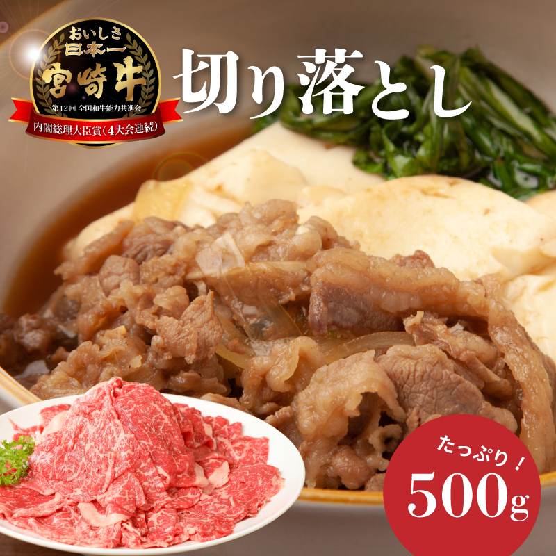 宮崎牛　和牛　切り落とし500g K01_0009_1