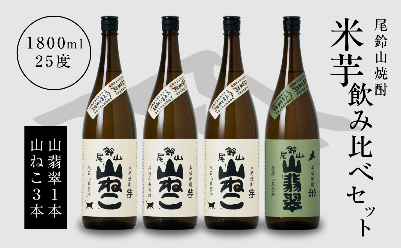 焼酎尾鈴山（山ねこ3本・山翡翠1本）1800ml K08_0027_3