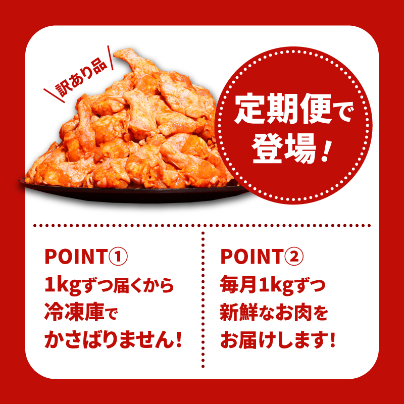 【訳あり】スパイシーチキン1kg×6回定期便 K16_T009