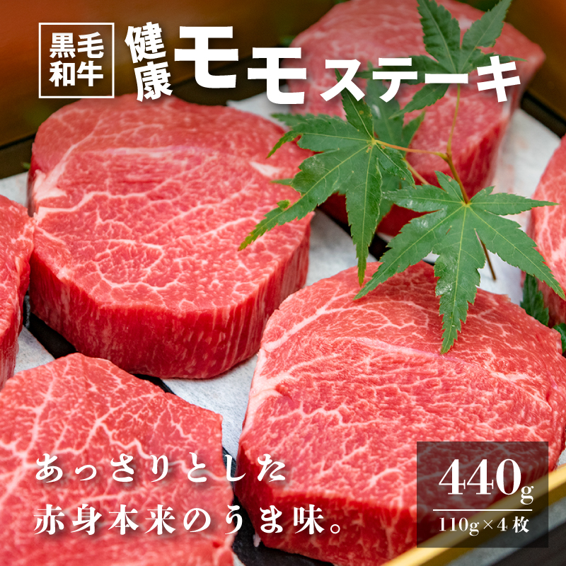 木城白木八重牧場育ちの黒毛和牛健康モモステーキ440ｇ K20_0003_2