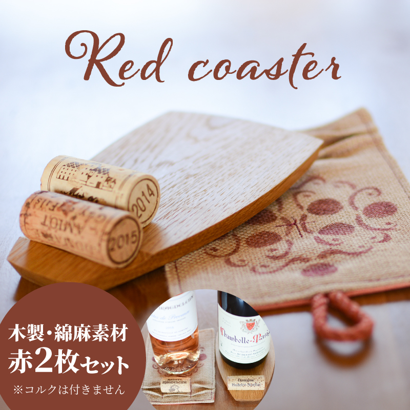 ＜ワインボトル・コースター2枚セット(木製、手染め綿麻素材 赤各1枚)＞ K15_0003_1