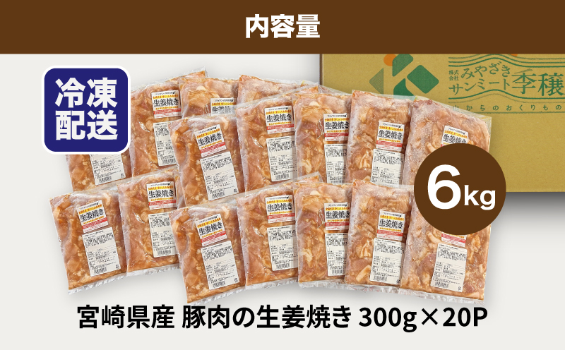 簡単調理　宮崎県産豚肉の生姜焼き 6kg（300g×20P）K16_0148