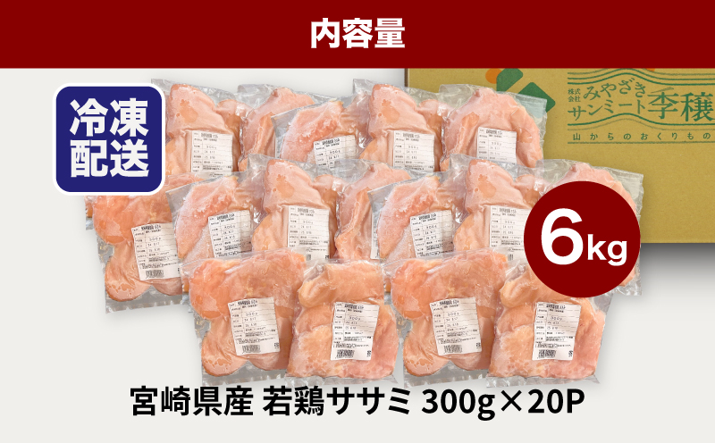 宮崎県産若鶏ササミ 小分け 6kg　K16_0124