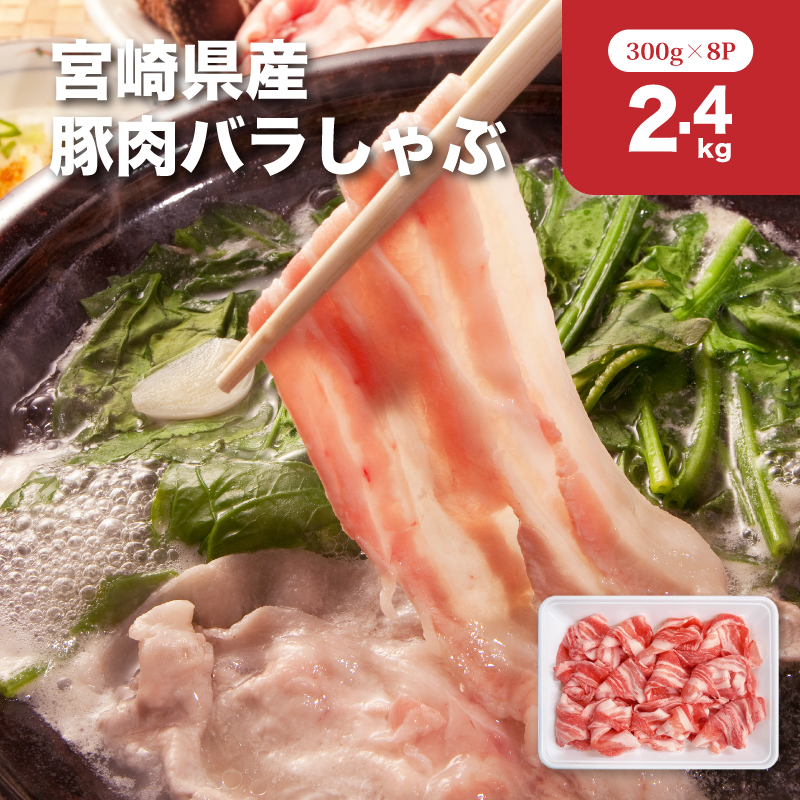 宮崎県産豚肉バラしゃぶ2.4kgセット K65_0011