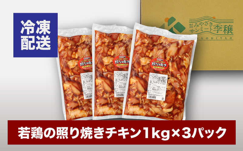 宮崎県産若鶏の照り焼きチキン K16_0059_2