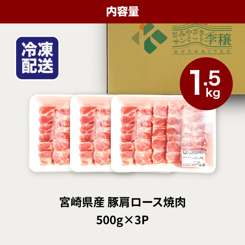 宮崎県産豚肩ロース焼肉 1.5g K16_0172