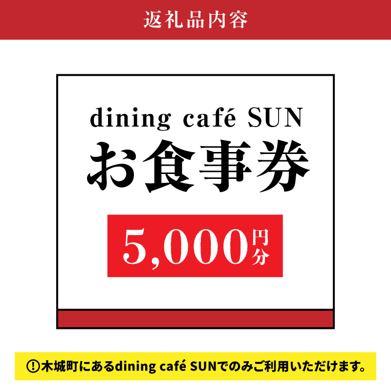 「dining cafeSUN」お食事券　5,000円分　K62_0003