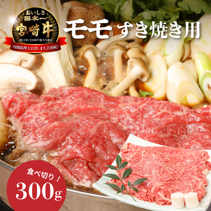 宮崎牛和牛モモ肉すき焼き用300g K01_0012_1