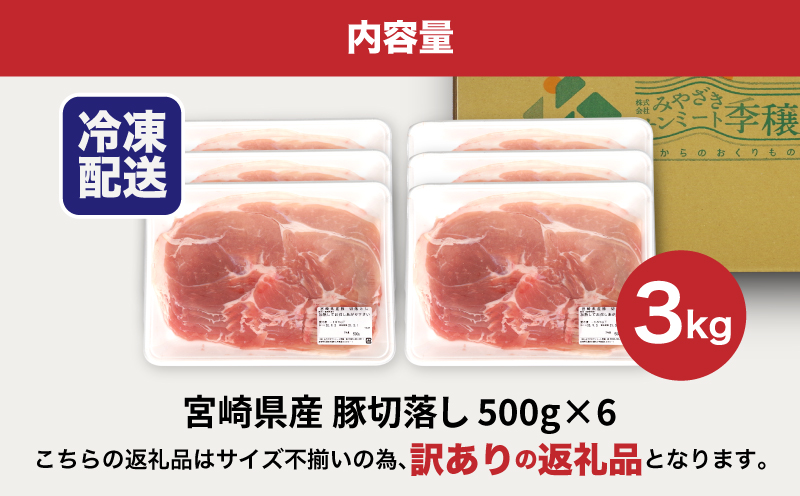 【訳あり】宮崎県産豚切落し3kg(500g×6パック) K16_0052_4
