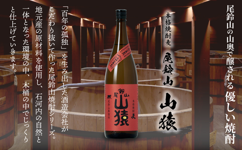 焼酎尾鈴山（山猿1本）1800ml K09_0056
