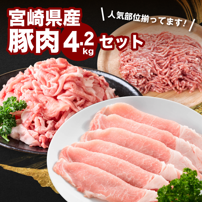 宮崎県産豚肉4.2gセット K65_0007