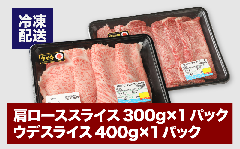 宮崎牛 肩ローススライス300ｇ ウデスライス400g  K18_0039_4