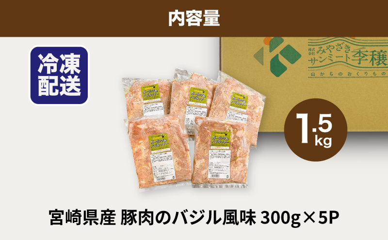 簡単調理　宮崎県産豚肉のバジル風味 1.5kg（300g×5P）K16_0140