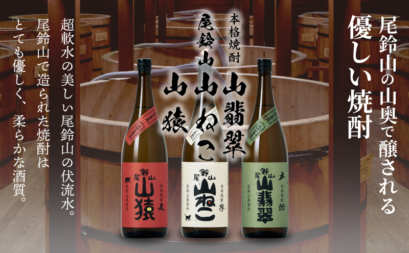 焼酎尾鈴山一升瓶（山猿1本・山翡翠1本・山ねこ1本） K09_0008_1