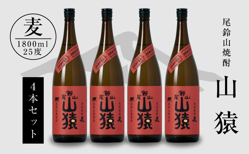 焼酎尾鈴山（山猿4本）各1800ml K09_0033_3