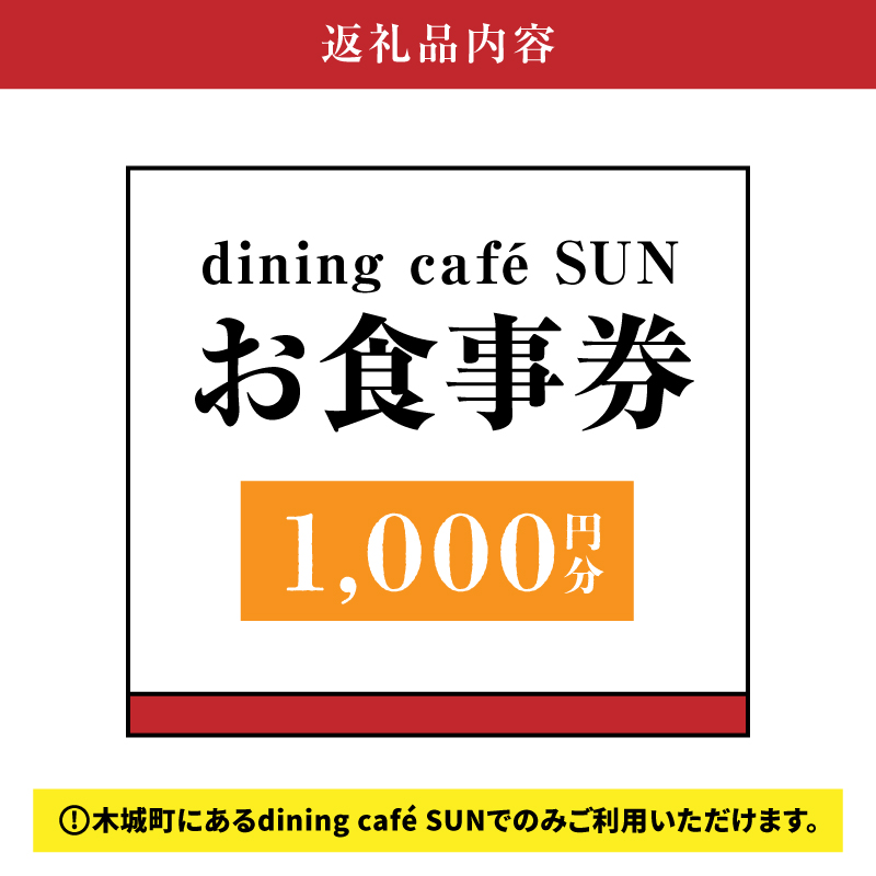「dining cafe SUN」お食事券　1,000円分　K62_0001