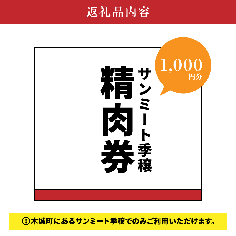 木城町　みやざきサンミート季穣　精肉券　1,000円分　K16_0101