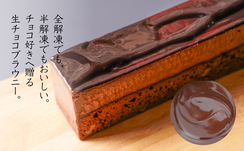 【ギフト・のし・指定日可能】宮崎県木城町 パティスリーコマド 生チョコブラウニー K12_0010_2