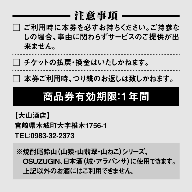 尾鈴山蒸留所 焼酎(山シリーズ)・OSUZUGIN・城・Alabanza商品券 3,000円分 K09_0059