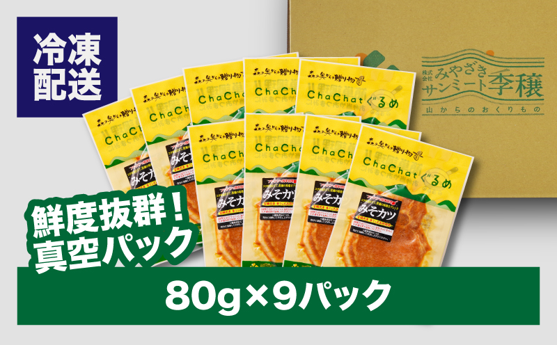 ChaChatぐるめ きじょん山豚のみそカツ80ｇ×9パック K16_0088_1