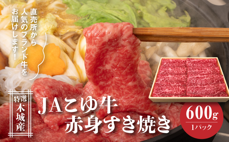 JAこゆ牛 特選木城産 赤身(もも・ウデ)600gすき焼き用_K56_0008