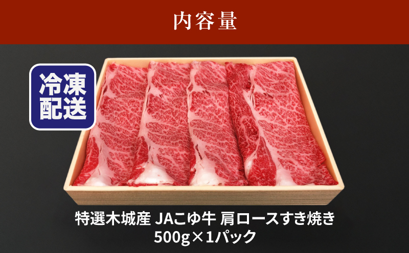 JAこゆ牛 特選木城産 肩ロース500g すき焼き用_K56_0005